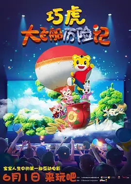 《巧虎大飞船历险记》全集高清完整版在线观看与剧情解析