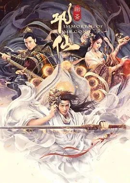 《巩仙2020》全集高清完整版在线观看与剧情解析