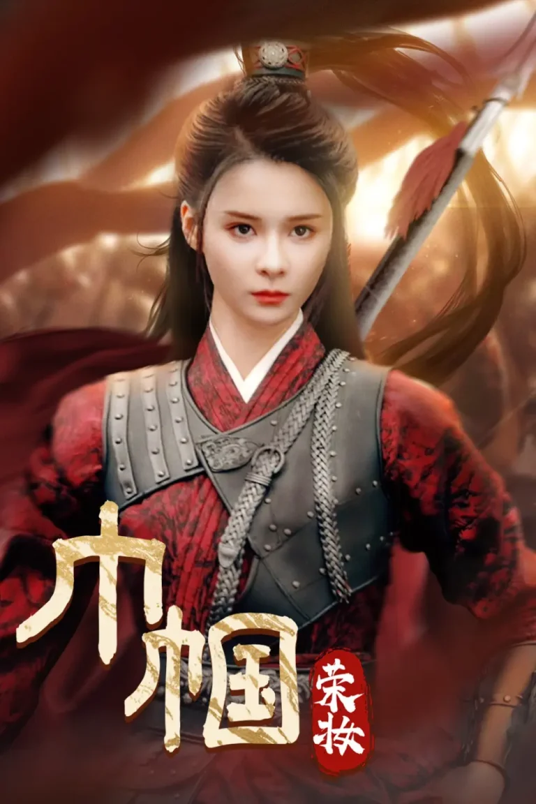 巾帼荣妆 免费在线观看