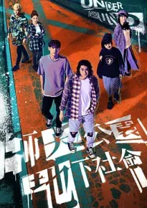 师大公园地下社会