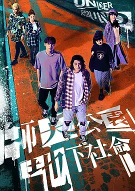 《师大公园地下社会》全集高清完整版在线观看与剧情解析