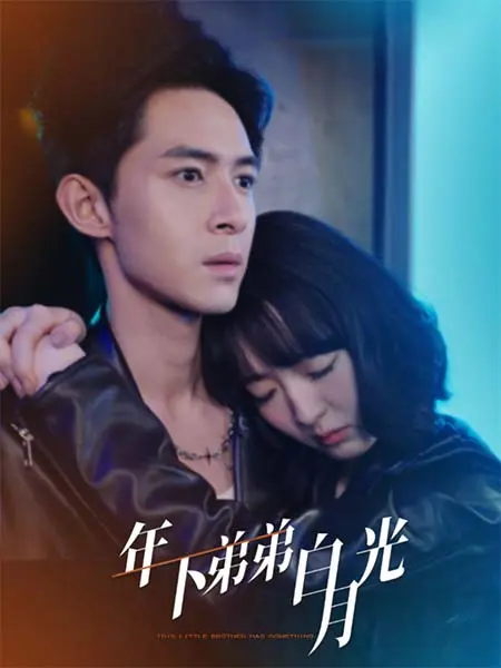 《年下弟弟白月光》全集高清完整版在线观看与剧情解析