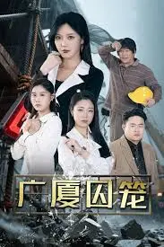 《广厦囚笼》全集高清完整版在线观看与剧情解析