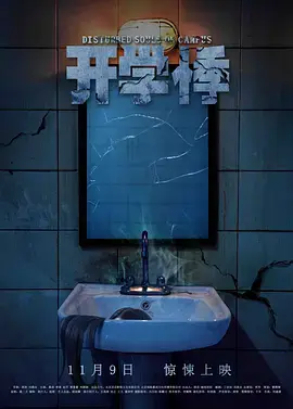 《开学悸[电影解说]》全集高清完整版在线观看与剧情解析