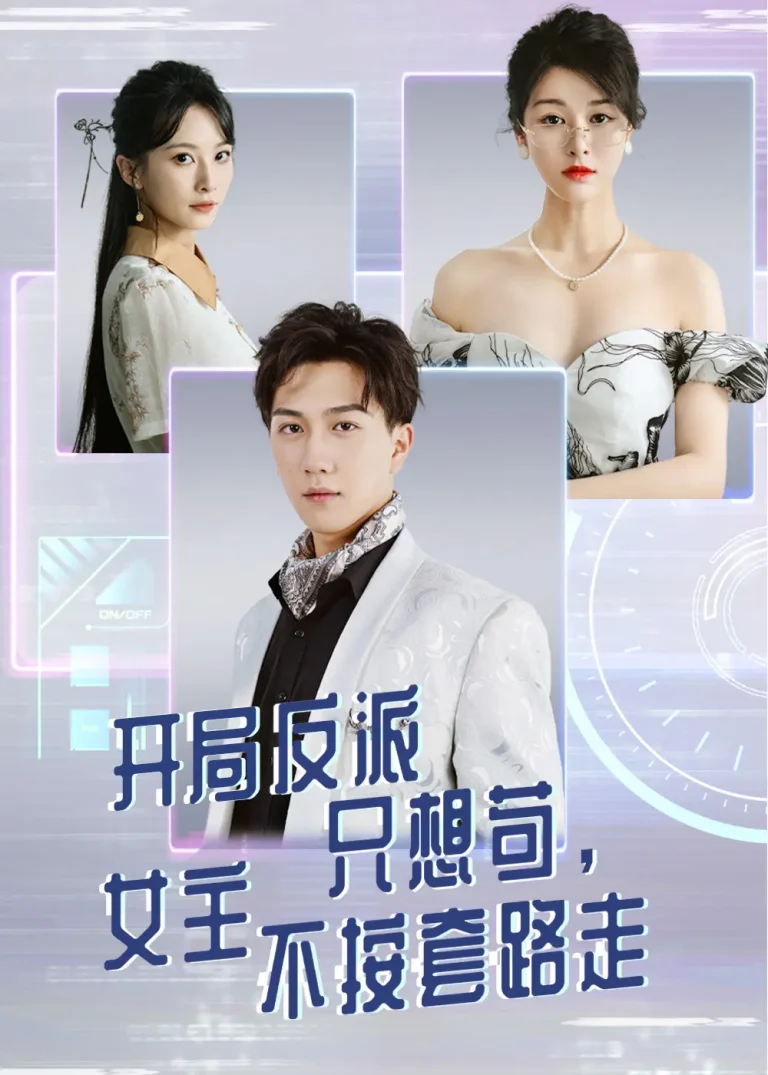 《开局反派只想苟女主不按套路走》深度内容解析