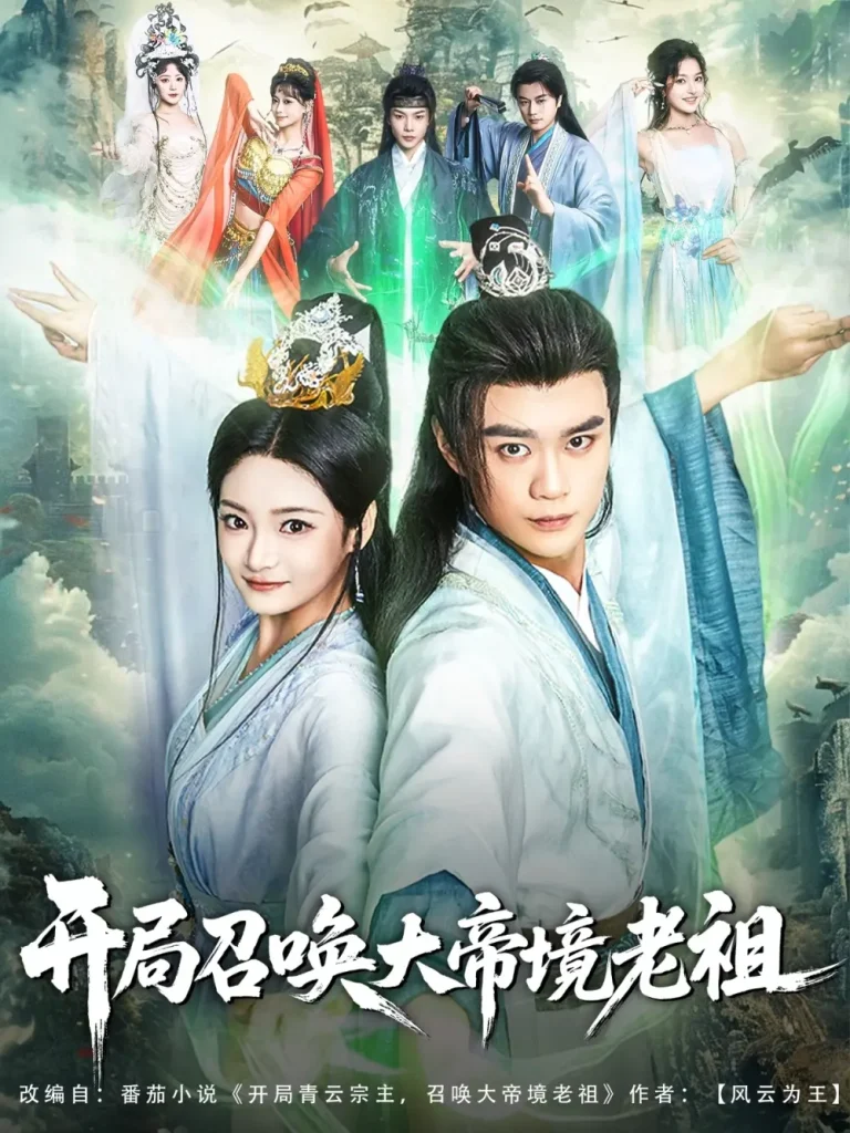 《开局召唤大帝境老祖》全集高清完整版在线观看与剧情解析