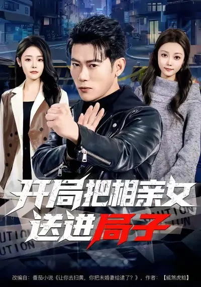 开局把相亲女送进局子 免费在线观看
