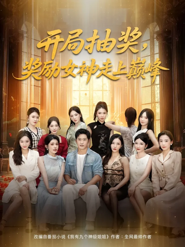 《开局抽奖奖励女神走上巅峰》全集高清完整版在线观看与剧情解析