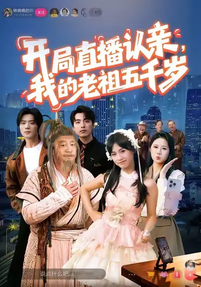 《开局直播认亲，我的老祖五千岁》全集高清完整版在线观看与剧情解析