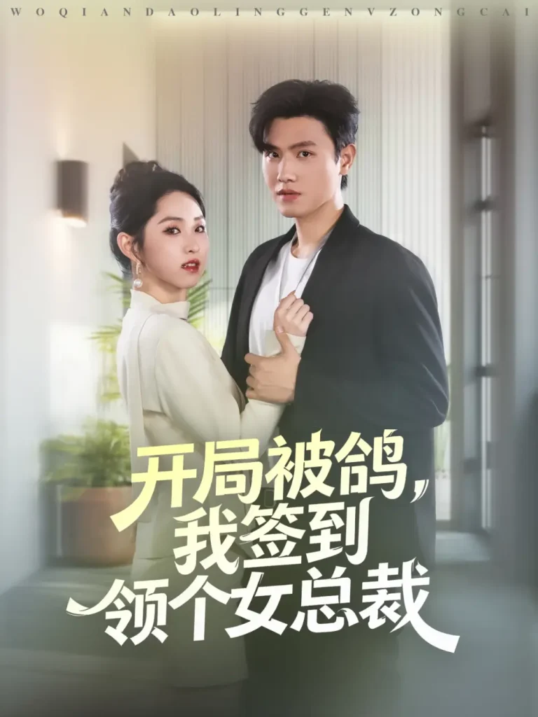 《开局被鸽，我签到领个女总裁》全集高清完整版在线观看与剧情解析