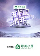 《开播吧，青年》全集高清完整版在线观看与剧情解析