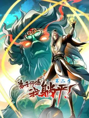 《弟子修炼,我躺平!第二季动态漫》全集高清完整版在线观看与剧情解析