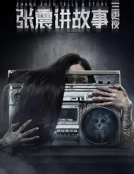 《张震讲故事之三更夜[电影解说]》全集高清完整版在线观看与剧情解析