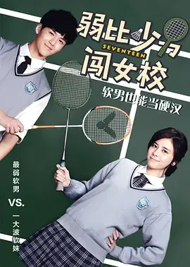 《弱比少男闯女校》全集高清完整版在线观看与剧情解析