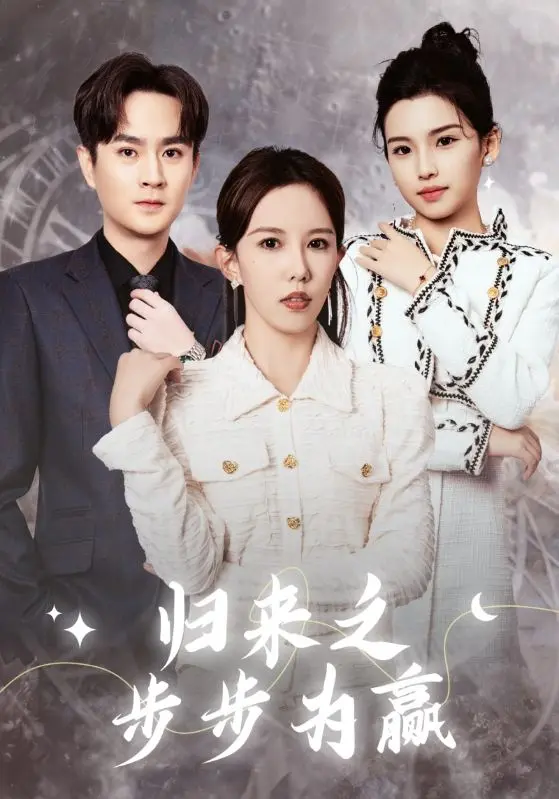 《归来之步步为赢》全集高清完整版在线观看与剧情解析