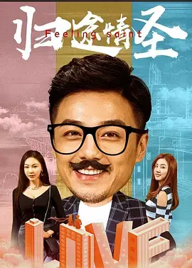 《归途情圣》全集高清完整版在线观看与剧情解析