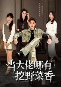 当大佬哪有挖野菜香