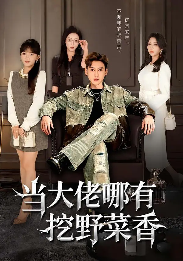 《当大佬哪有挖野菜香》全集高清完整版在线观看与剧情解析