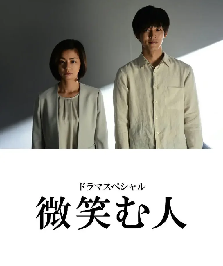 微笑的人[电影解说] 免费在线观看