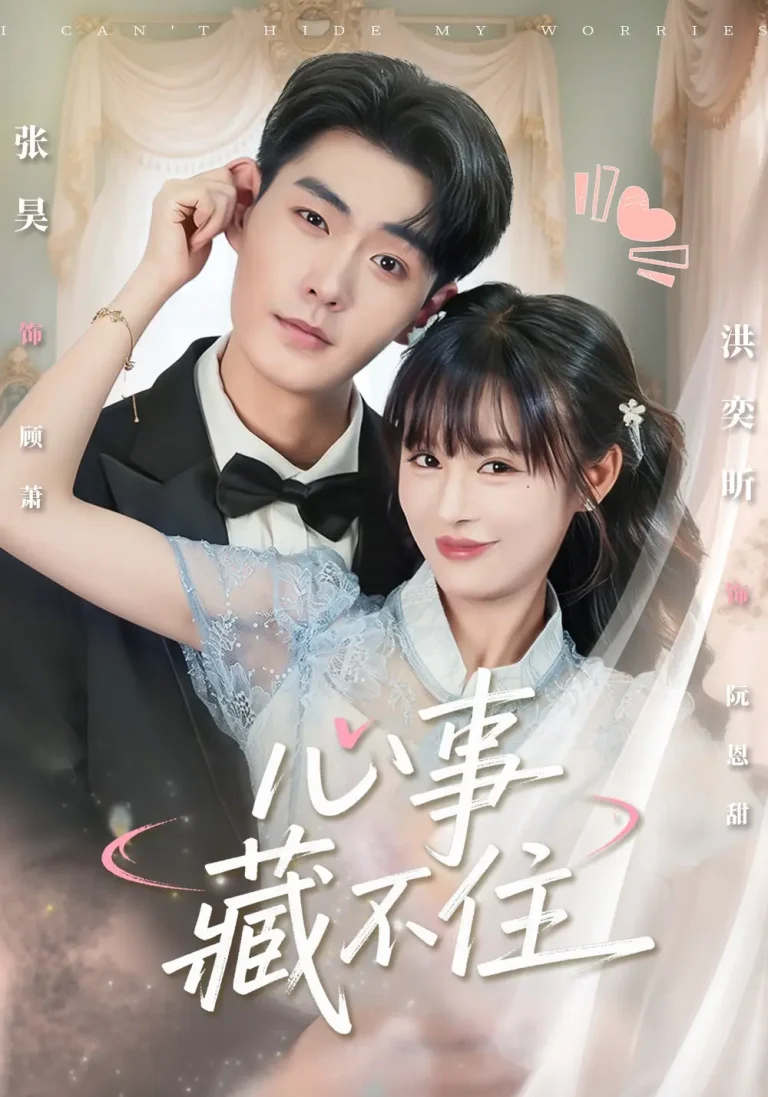 心事藏不住 免费在线观看