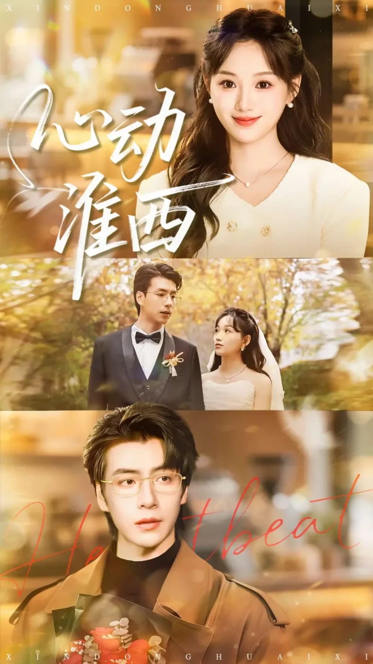 《心动淮西》全集高清完整版在线观看与剧情解析