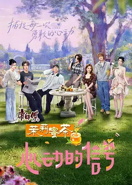 《心动的信号第八季》深度内容解析