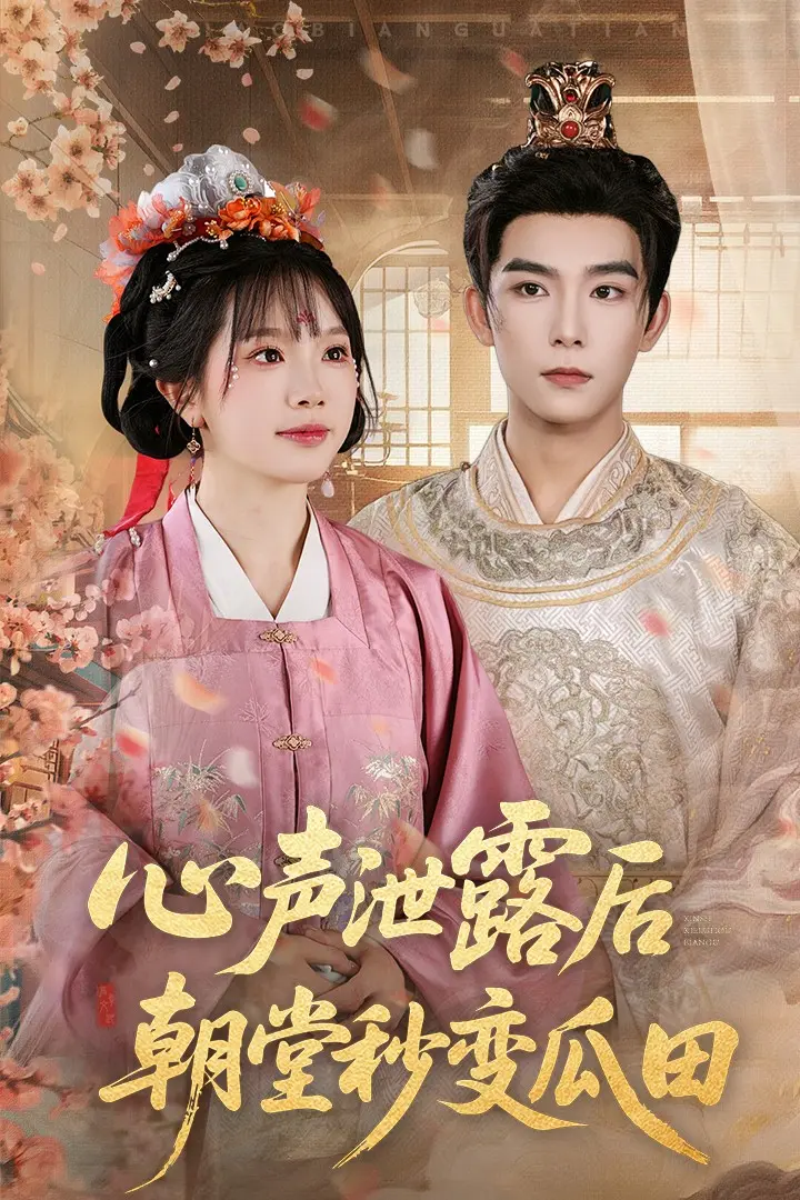 《心声泄露后朝堂秒变瓜田》深度内容解析