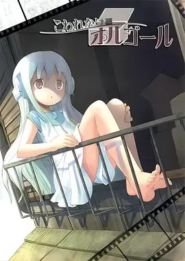 快要坏掉的八音盒[电影解说] 免费在线观看