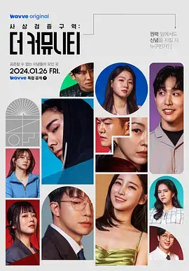 《思想验证区域:The Community》深度内容解析