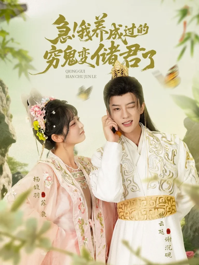 《急我养成过的穷鬼变储君了》全集高清完整版在线观看与剧情解析