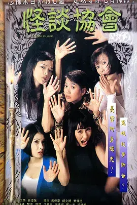 《怪谈协会[电影解说]》深度内容解析