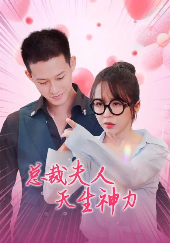 《总裁夫人天生神力》全集高清完整版在线观看与剧情解析