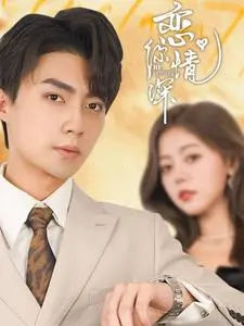 恋你情深 免费在线观看