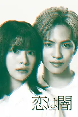 《恋爱是黑暗》深度内容解析