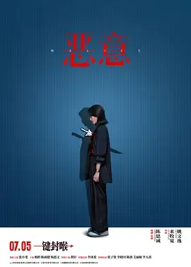 恶意2025[电影解说] 免费在线观看