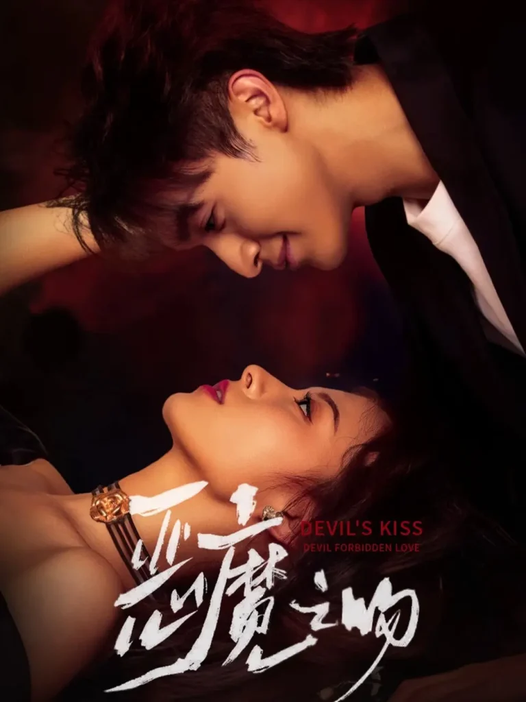 《恶魔之吻》全集高清完整版在线观看与剧情解析