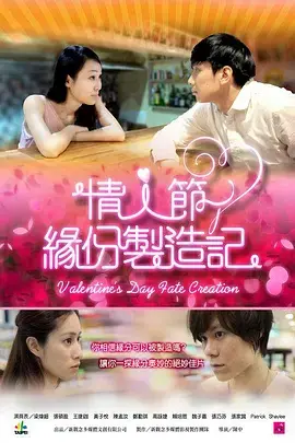《情人节缘分制造记》深度内容解析