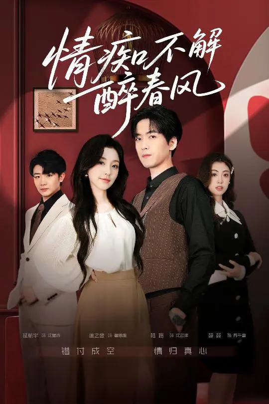 《情痴不解醉春风》全集高清完整版在线观看与剧情解析