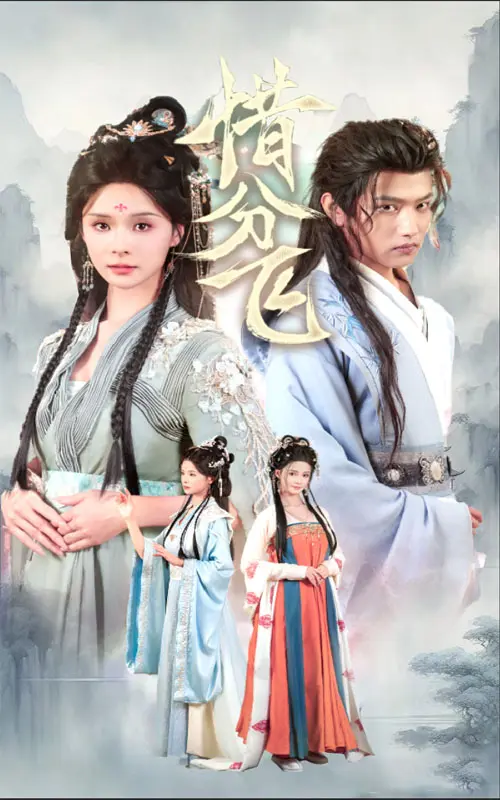 《惜分飞》全集高清完整版在线观看与剧情解析