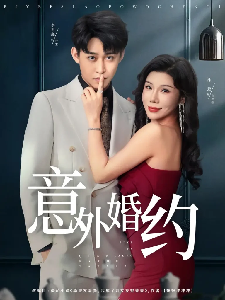 《意外婚约》深度内容解析