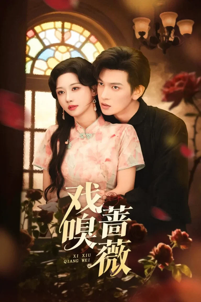 戏嗅蔷薇 免费在线观看