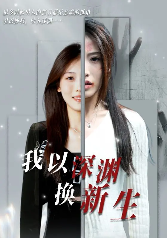 《我以深渊换新生》深度内容解析