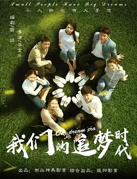 《我们的追梦时代》全集高清完整版在线观看与剧情解析