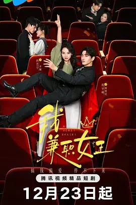 《我，兼职女王》全集高清完整版在线观看与剧情解析