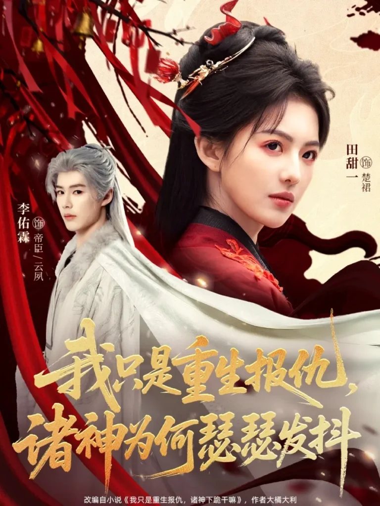 《我只是重生报仇诸神为何瑟瑟发抖》深度内容解析