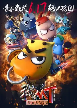 《我叫MT之山口山战记》全集高清完整版在线观看与剧情解析