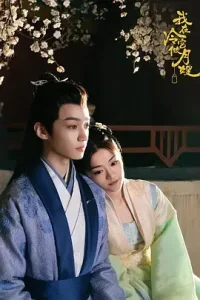 我在冷宫做月嫂