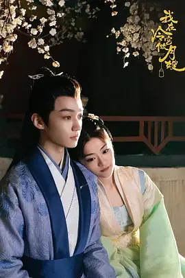 《我在冷宫做月嫂》全集高清完整版在线观看与剧情解析