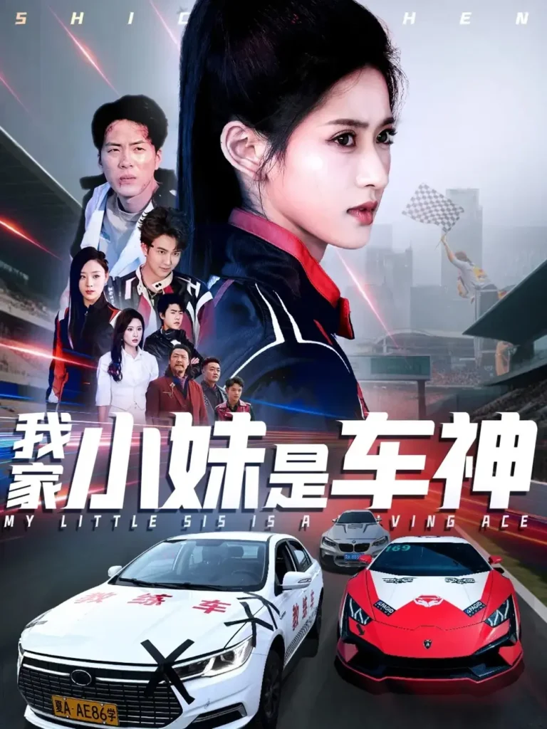 我家小妹是车神 免费在线观看