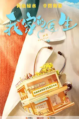 《我家的医生》全集高清完整版在线观看与剧情解析